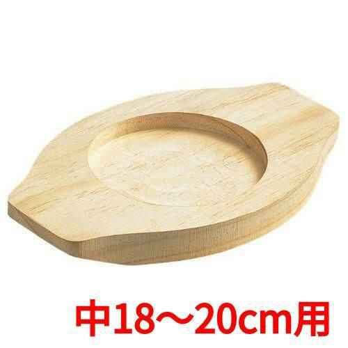 EBM 石焼ビビンバ用木台 中18～20cm用 256×172