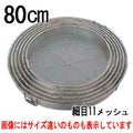 BK18-8 給食用手付 蒸しカゴ 細目11メッシュ 80cm