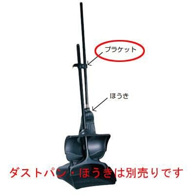 アップライト ダストパン ハンガープラケット 2535