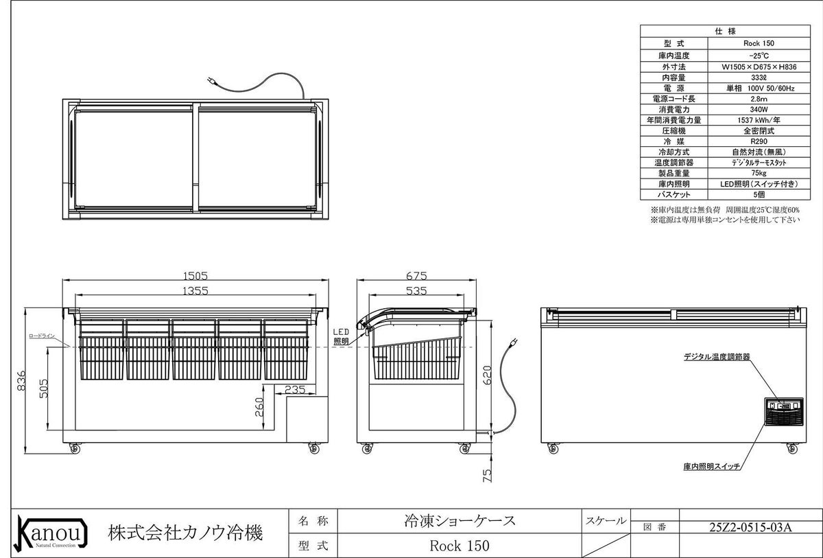 カノウ冷機 冷凍ショーケース 302L Focus151 冷凍庫 【送料無料】【業務用/新品】 幅1505×奥行656×高さ850(780)