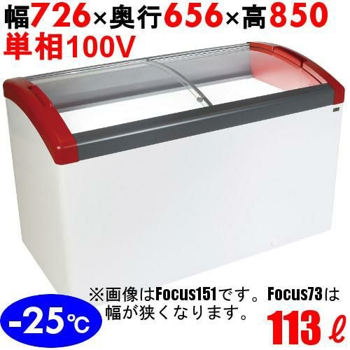 FOCUS73-P 【カノウ冷機】 冷凍ショーケース 113L 単相100V 幅726×奥行656×高さ850(mm)