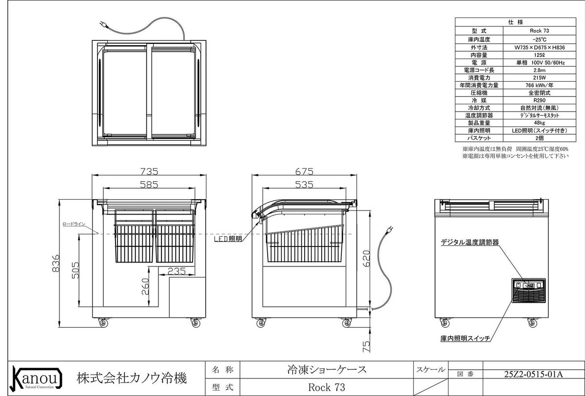 カノウ冷機 冷凍ショーケース 113L Focus73 冷凍庫 【送料無料】【業務用/新品】 幅726×奥行656×高さ850