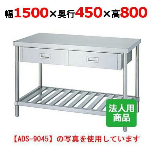 WDS-15045 【シンコー】作業台 スノコ 引出3個付 幅1500×奥行450×高さ800mm【組立式】