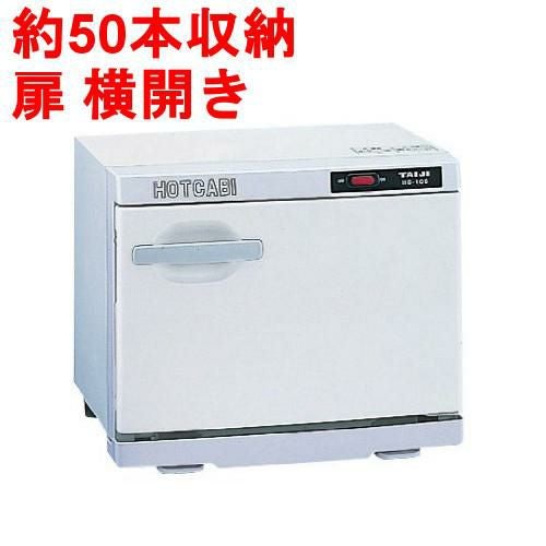 タオルウォーマー10L 約50本収納 ホットキャビ /横開きタイプ タイジ HC-10S 幅350×奥行275×高さ290mm