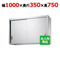 【シンコー】吊戸棚 幅1000×奥行350×高さ750 [H75-10035]