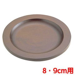 SW プチパン用木台 8・9cm用