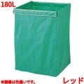 リサイクル用システムカート収納袋 180L レッド 【送料別】