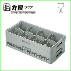 BK ハーフ ステムウェアラック 8仕切 HS-8-155