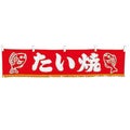EBM 水引横幕 たい焼 YC-17