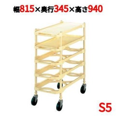 ニューパックカート S5 5段