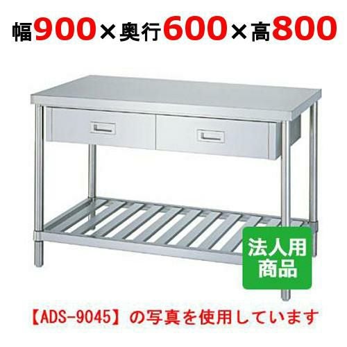 WDS-9060 【シンコー】作業台 スノコ 引出2個付 幅900×奥行600×高さ800mm【組立式】