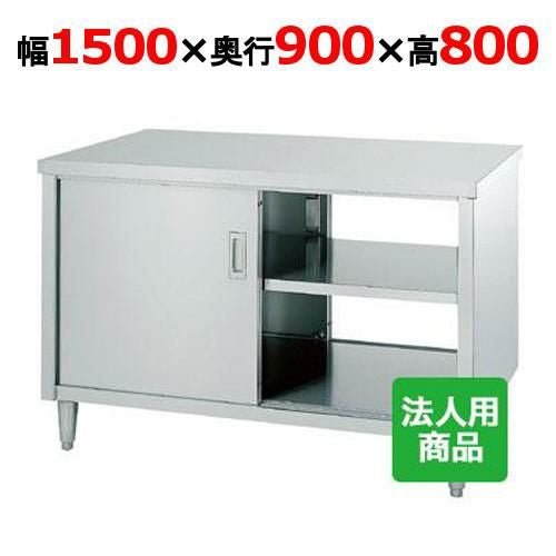 EW-15090 【シンコー】 調理台 両面 幅1500×奥行900×高さ800