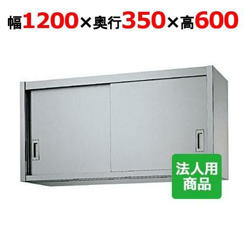業務用/新品】【シンコー】吊戸棚 幅1200×奥行350×高さ600 [H60-12035 