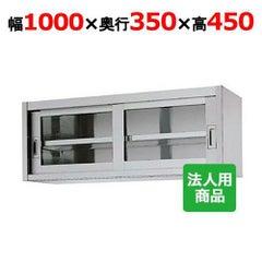 【シンコー】吊戸棚 ガラス戸 幅1000×奥行350×高さ450 [HG45-10035]