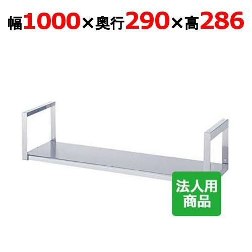 【シンコー】吊下棚1段 平 幅1000×奥行290×高さ286 [JF-10030]