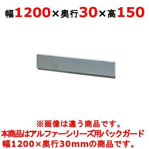 【タニコー】ガステーブル ガード【アルファーシリーズ】アルファーシリーズ用バックガード BG-123 幅1200×奥行30×高さ150(mm)