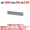 【新品】 タニコー ガステーブル ガード【アルファーシリーズ】アルファーシリーズ用バックガード BG-123 幅1200×奥行30×高さ150 【送料無料】