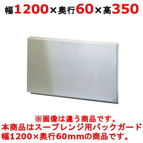 タニコー スープ レンジ カバー スープレンジ防火用バックガード BG-126 幅1200×奥行60×高さ350