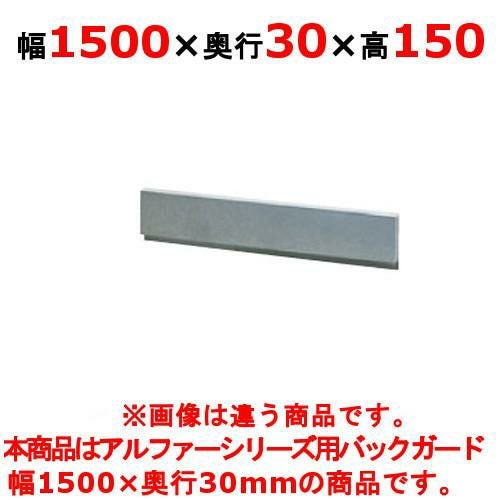 【タニコー】ガステーブル ガード【アルファーシリーズ】アルファーシリーズ用バックガード BG-153 幅1500×奥行30×高さ150(mm)