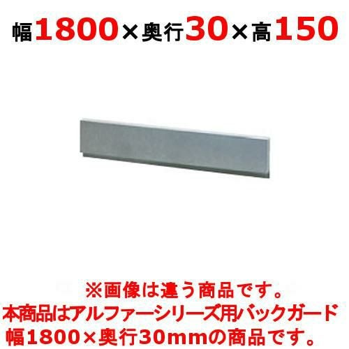 【タニコー】ガステーブル ガード【アルファーシリーズ】アルファーシリーズ用バックガード BG-183 幅1800×奥行30×高さ150(mm)