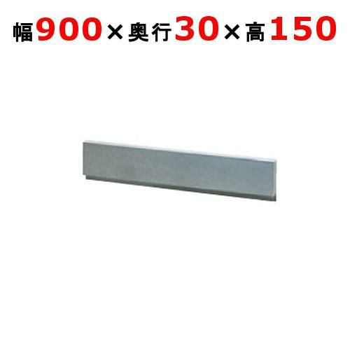 【タニコー】ガステーブル ガード【アルファーシリーズ】アルファーシリーズ用バックガード BG-93 幅900×奥行30×高さ150(mm)