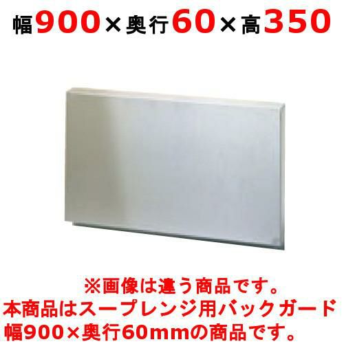 【タニコー】スープ レンジ カバー スープレンジ防火用バックガード BG-96 幅900×奥行60×高さ350(mm)