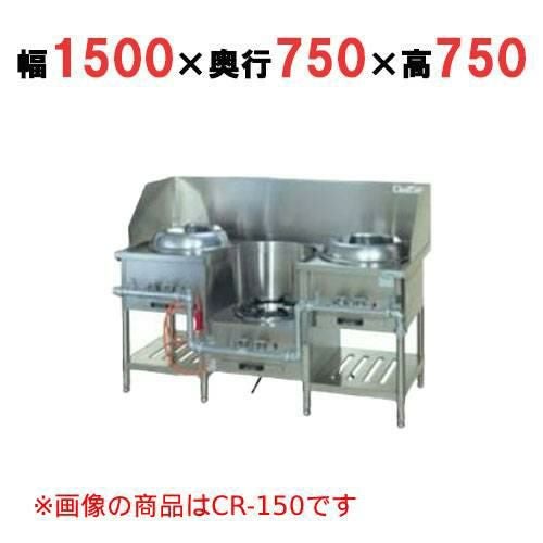 【タニコー】CR 型中華レンジ TGCR-A15I2L-U 幅1500×奥行750×高さ750 都市ガス/LPガス