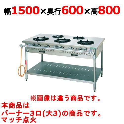 【新品】 タニコー ガステーブル【スタンダードシリーズ】 J-TGT-150-3 W1500×D600×H800 都市ガス/LPガス トップバーナφ180×3 【送料無料】【プロ用】