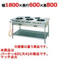 【新品】 タニコー ガステーブル【スタンダードシリーズ】 J-TGT-180 W1800×D600×H800 都市ガス/LPガス トップバーナφ180×4 【送料無料】【プロ用】