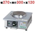 卓上電気コンロ TANICO