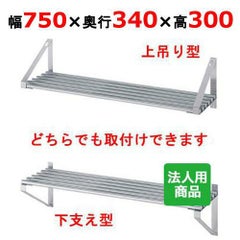 【シンコー】パイプ棚 幅750×奥行340×高さ300 [P-7535]