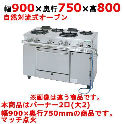 【タニコー】ガスレンジ 2口【アルファーシリーズ】TGRM-0920A 幅900×奥行750×高さ800mm