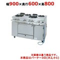【新品】 タニコー ガスレンジ【アルファーシリーズ】 NR0921 幅900×奥行600×高さ800 都市ガス/LPガス トップバーナφ190×2・φ125×1、オーブン数：1 【送料無料】