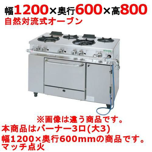 【タニコー】ガスレンジ 3口【アルファーシリーズ】TGRM-1230 幅1200×奥行600×高さ800mm