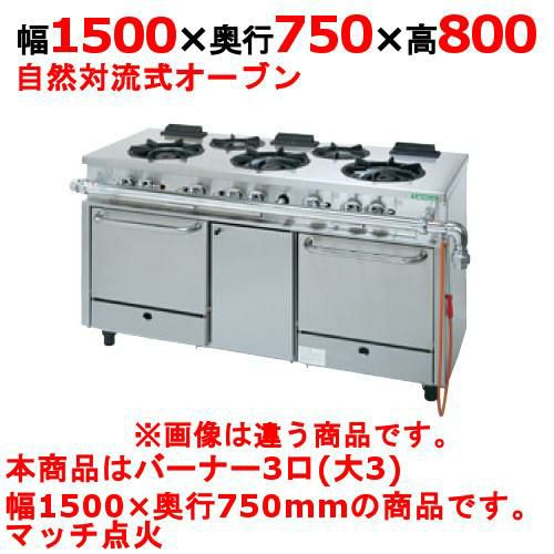 【タニコー】ガスレンジ 3口【アルファーシリーズ】TGRM-1530A 幅1500×奥行750×高さ800mm