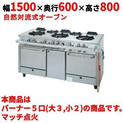 【新品】 タニコー ガスレンジ【アルファーシリーズ】 NR1532 幅1500×奥行600×高さ800 都市ガス/LPガス トップバーナφ190×3・φ125×2、オーブン数：2 【送料無料】