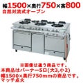 【新品】 タニコー ガスレンジ【アルファーシリーズ】 NR1532A 幅1500×奥行750×高さ800 都市ガス/LPガス トップバーナφ190×3・φ125×2、オーブン数：2 【送料無料】