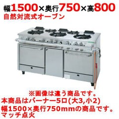 【新品】 タニコー ガスレンジ【アルファーシリーズ】 NR1532A 幅1500×奥行750×高さ800 都市ガス/LPガス トップバーナφ190×3・φ125×2、オーブン数：2 【送料無料】