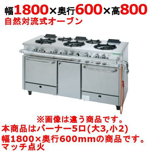 【タニコー】ガスレンジ 5口【アルファーシリーズ】TGRM-1832 幅1800×奥行600×高さ800mm