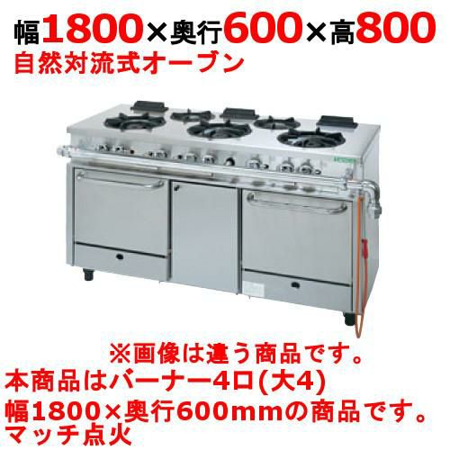 【タニコー】ガスレンジ 4口【アルファーシリーズ】TGRM-1840 幅1800×奥行600×高さ800mm