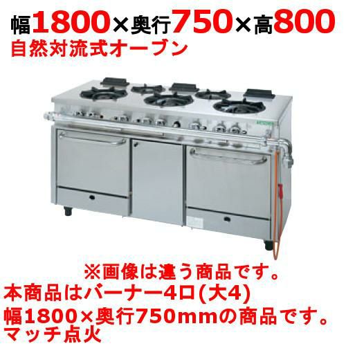 【タニコー】ガスレンジ 4口【アルファーシリーズ】TGRM-1840A 幅1800×奥行750×高さ800mm