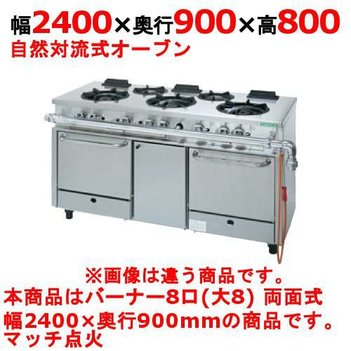 【タニコー】ガスレンジ 8口【アルファーシリーズ】TGRM-2480BW 幅2400×奥行900×高さ800mm