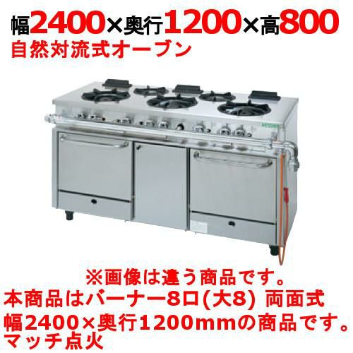 【タニコー】ガスレンジ 8口【アルファーシリーズ】TGRM-2840CW 幅2400×奥行1200×高さ800mm