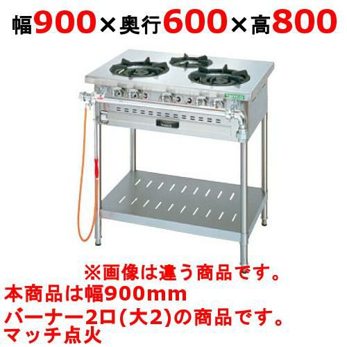 【タニコー】ガステーブル 2口 【アルファーシリーズ】TGTM-0920E 幅900×奥行600×高さ800(mm)
