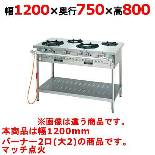 【タニコー】ガステーブル 2口 【アルファーシリーズ】TGTM-1220A 幅1200×奥行750×高さ800(mm)