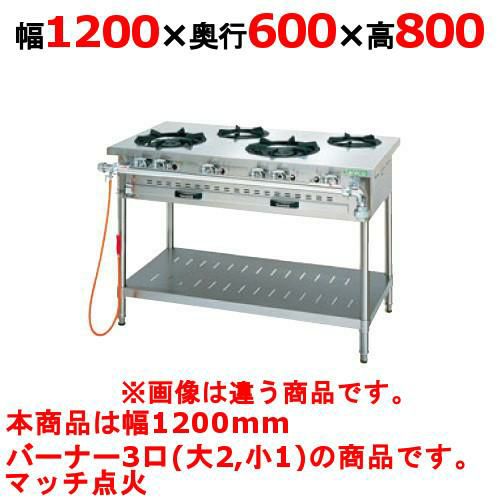 【タニコー】ガステーブル 3口 【アルファーシリーズ】TGTM-1221 幅1200×奥行600×高さ800(mm)