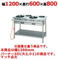 【新品】 タニコー ガステーブル【アルファーシリーズ】 NT1221 W1200×D600×H800 都市ガス/LPガス トップバーナφ190×2・φ125×1 【送料無料】【プロ用】