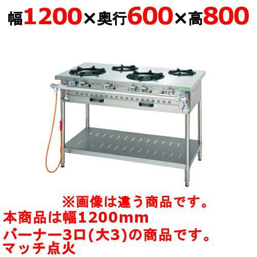 【タニコー】ガステーブル 3口 【アルファーシリーズ】TGTM-1230 幅1200×奥行600×高さ800(mm)