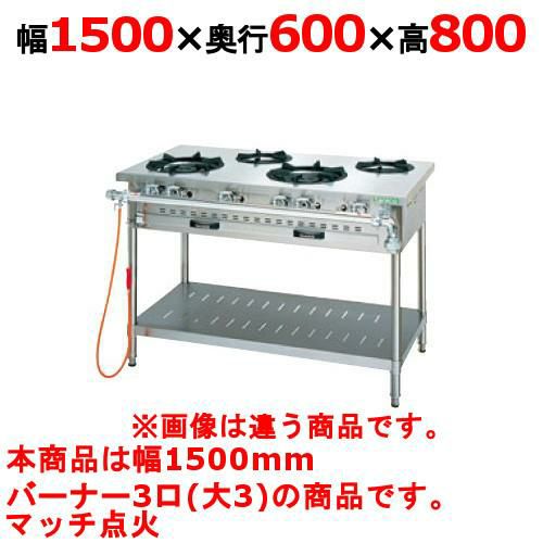 【タニコー】ガステーブル 3口 【アルファーシリーズ】TGTM-1530 幅1500×奥行600×高さ800(mm)