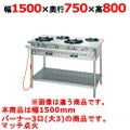【新品】 タニコー ガステーブル【アルファーシリーズ】 NT1530A W1500×D750×H800 都市ガス/LPガス トップバーナφ190×3 【送料無料】【プロ用】